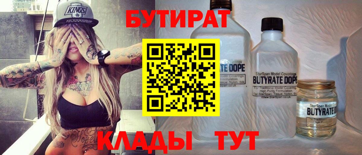 Бутират BDO 33%  Вход с VPN  Сланцы 