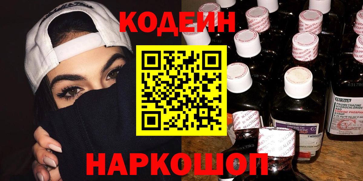 Codein Purple Drank  Вход с VPN  Сланцы 